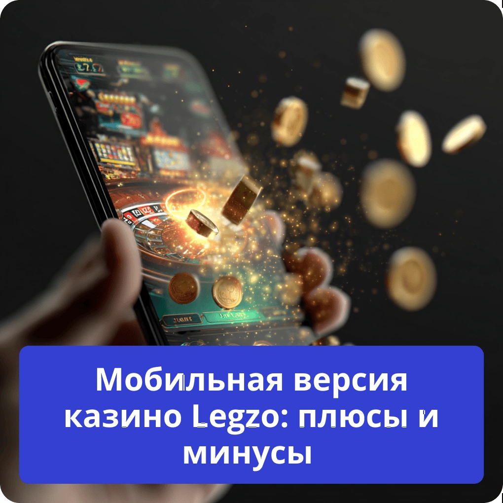 Мобильная версия казино Legzo: плюсы и минусы